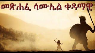 መጽሐፈ ሳሙኤል ቀዳማዊ | Samuel Asres | ሳሙኤል አስረስ | Ethiopia Orthodox Tewahido | February 01,2023