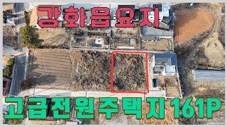 -1551-고급전원주택지,강화읍남산리,탁트인조망! 정남향.강화도남산자락토지,강화도전원주택지,강화도전원주택지급매물,강화도땅,강화도땅급매,강화도토지,강화도토지급매,강화도부동산