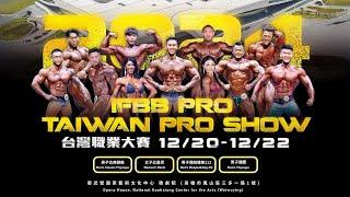 【4K畫質LIVE】彩排網路測試2024 IFBB PRO SHOW 台灣職業大賽