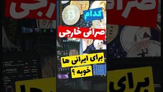 بهترین صرافی برای فیوچرز #صرافی_ارز_دیجیتال_بدون_احراز_هویت