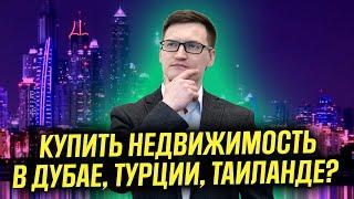 Стоит ли покупать недвижимость за рубежом? Инвестиции в Дубай! Пузырь на рынке недвижимости