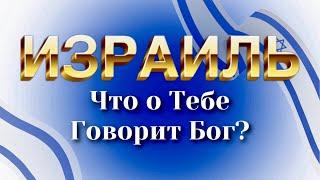 Израиль. Что о тебе говорит Бог?