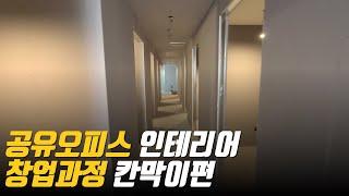 공유오피스 인테리어 창업과정 칸막이편