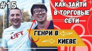 Как выйти в национальные сети (Эльдорадо / Rozetka / Комфи) | Встречаем китайского партнера.