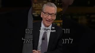 Bill Maher on his support for Israel - @Begin.center