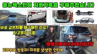 올뉴렉스턴 재구매율이 높은이유를 증명하는 엄청난 사고현장의 주인공 인터뷰 !! 쌍용자동차 매니아 고객님 대박입니다 !!^^ #kg모빌리티 #안전 #프레임바디 #렉스턴