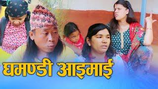 घमण्डी आइमाई (Ghamandi aimai) Nepali Social drama Film proud woman Ft.Sunita/Binu 2024/2081