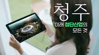 [ Vision KOREA ] 투자의 최적지, 기회의 땅 청주! ( Cheongju City )