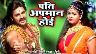 Pawan Singh Kanwar Song - Pati Apmaan Hoi - Mohini Pandey "Priti" - Bolbam Song Bhojpuri