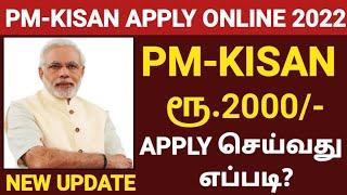 HOW TO APPLY PM KISAN ONLINE IN TAMIL | PM KISAN SAMMAN NIDHI YOJANA 2022 | PMKISAN APPLY  IN TAMIL