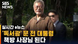 '독서광' 문 전 대통령, 책방 지기 된다…"다음 달 목표로 작업" / SBS / 실시간 e뉴스