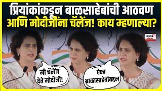 Priyanka Gandhi On Uddhav Thackeray: प्रियंका गांधींनी सांगितली बाळासाहेब ठाकरेंची आठवण