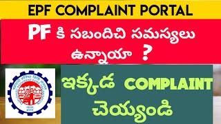 EPF Complaint Portal Telugu | How To Complaint EPF Telugu