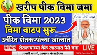 खरीप पीक विमा 2023 चा जमा | pik vima big update | pik vima 2023 | pik vima 2024 new update | pikvima