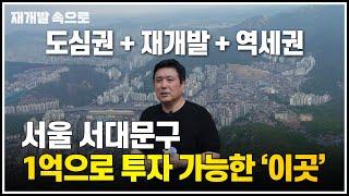 서울 서대문구, 1억으로 투자 가능한 곳이 있습니다 ㅣ재개발속으로