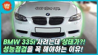 BMW 335i 구매 전 성능점검해봤더니 상태 실화야? 차량 거래 전 성능점검이 필수인 이유!