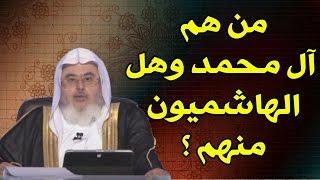 من هم آل محمد وهل الهاشميون من آل محمد ؟ // للشيخ : محمد المنجد