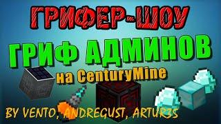 Грифер-Шоу #28 [Гриф АДМИНОВ на CenturyMine]