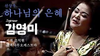 제1회 삶과 나눔콘서트/하나님의 은혜/소프라노 김영미, 피아노 신상우, 지휘 조익현, 행복나무오케스트라