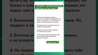 Правила , О КОТОРЫХ БОГАТЫЕ НИКОГДА НЕ РАССКАЖУТ