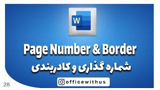 Page number and Border  -  شماره گذاری و کادربندی