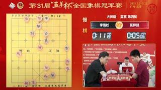 第31届五羊杯复赛第4轮 刘柏宏VS沈思凡 莫梓健VS李雪松