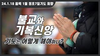 불교와 기복신앙 | 기도는 어떻게 해야하나? (24. 2. 18. 음력 1월 정초 7일기도 회향)