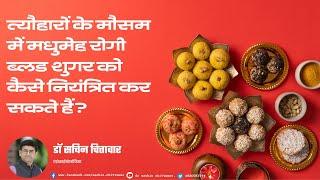 त्यौहारों के मौसम में मधुमेह रोगी ब्लड शुगर को कैसे नियंत्रित कर सकते हैं? मिठाई: एक त्यौहारी दुविधा