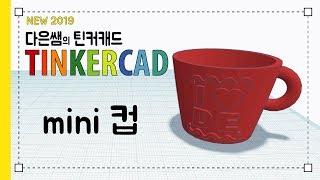 뉴) 다은쌤의 틴커캐드 Tinkercad 3.3 - 미니 컵