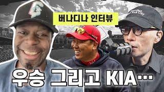 버나디나가 이범호 감독과 KIA 타이거즈 선수들에게 꼭 해주고 싶은 말? | 단독 인터뷰 DKTV