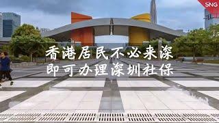 12月2日起 香港居民可在“家门口”办理深圳社保服务