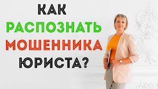 КАК РАСПОЗНАТЬ ЮРИСТОВ - МОШЕННИКОВ? Арбитражный управляющий Елена Замыслова.