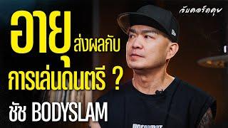 ชัช Bodyslam อายุส่งผลกับการเล่นดนตรีไหม ? จับคอร์ดคุย EP : 15