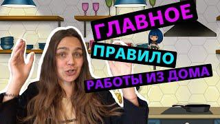 Как продуктивно работать из дома | Правило двух минут