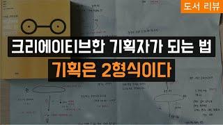 크리에이티브한 기획자가 되는 법! 기획은 2형식이다.