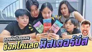 ช็อคโกแลตมิสเตอร์บีส!! อร่อยจริงปะเนี่ย?? | ชีต้าพาชิว