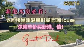 [尔湾买房][新港买房]这应该是新港单价最便宜的HOUSE，尔湾单价买新港，值！[美国买房][洛杉矶买房]尔湾房产经纪（22/5/18）