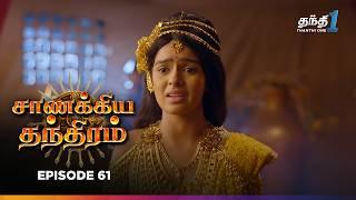 Chanakya Thanthiram | Episode 61 | சாணக்கிய தந்திரம் | Thanthi one | 14th November 2024