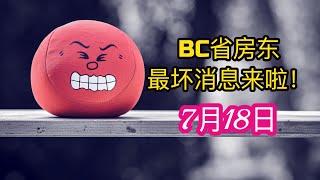 加拿大BC省投资人最坏的消息来啦！2024年租赁法规大更新！你还敢在BC省投资买房吗？