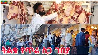 በአዲስ አበባ ትልቁ የጥሬ ስጋ ገበያ | Raw meat Market Addis Ababa  Ethiopia Walking tour 2025