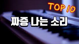 들으면 짜증 나는 소리들 TOP10 피아노 연주