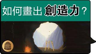 【畫畫 藝術 創造力】怎樣學畫，才能學到創造力？為什麼明明自己很努力畫圖，但是卻一直很難進步？為什麼學了畫圖，反而越來越不想再畫畫了？