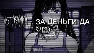 instasamka - за деньги да (speed up)