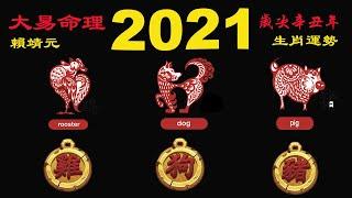 2021 年運勢：「雞」「狗」「豬」｜2021歲次辛丑 流年運途 ｜2021 生肖運勢 【雞、狗、豬】｜2021年 运势 ｜生肖运程 2021｜2021年 12生肖 运途｜大易命理頻道 ｜賴靖元 老師