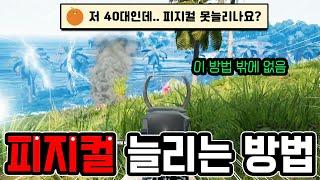 피지컬 올리는 방법 실전으로 보여드립니다(24년도 최신강의)