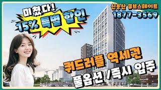 쿼드러플 역세권 신용산 큐브스테이트  15% 파격 할인 분양