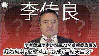 深度专访前鸡西市副市长李传良：我如何从“反腐斗士”变成了“惊天巨贪”