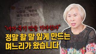 [호산 심보배] 사례설명 659 - 시어머니가 마음에 안 든다고 문자로 쌍욕하는 며느리 #결혼 #재혼 #울산점집