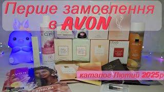 Перше замовлення Avon в лютому 2025р