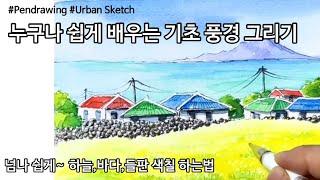 펜드로잉/어반스케치/쉽게 그리는 풍경스케치/하늘,바다 칠하는법/얼룩지지않게 칠하려면